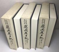 注目の 【除籍本】近世庶民生活史料 藤岡屋日記 第14巻 鈴木棠三/小池
