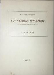 インド古典演劇論における美的経験　Abhinavaguptaのrasa論　東京大学東洋文化研究所報告