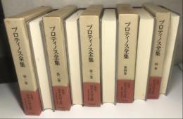 プロティノス全集　別巻共全5冊揃い