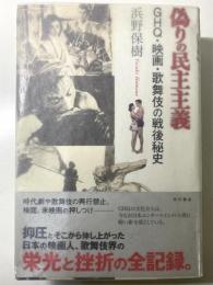 偽りの民主主義　GHQ・映画・歌舞伎の戦後秘史