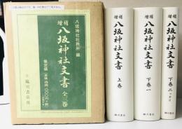 増補 八坂神社文書　全3冊揃い　復刻版