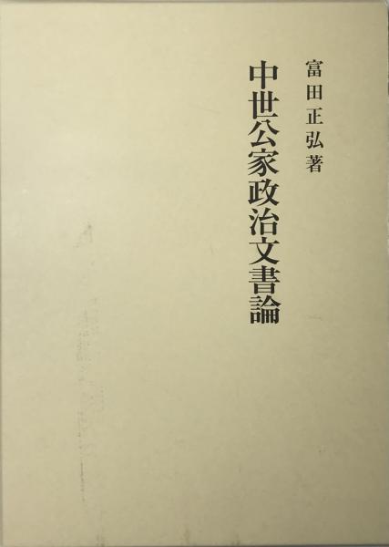 中世公家政治文書論(富田正弘) / 古本、中古本、古書籍の通販は