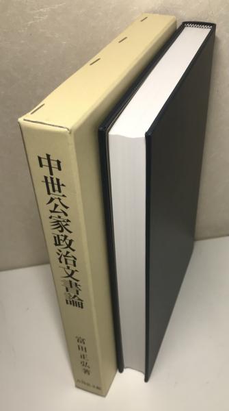 中世公家政治文書論 - 株式会社 吉川弘文館 歴史学を中心とする