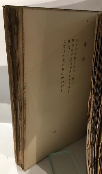 月に吠える 初版無削除版(萩原朔太郎) / 古本、中古本、古書籍の通販は
