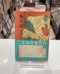 創作集　本の話　