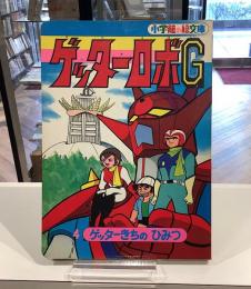 小学館の絵文庫　ゲッターロボG 4ゲッターきちのひみつ