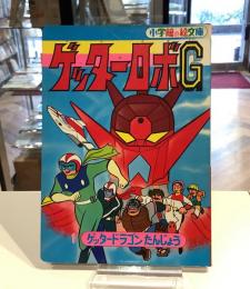 小学館の絵文庫　ゲッターロボG 1ゲッタードラゴンたんじょう