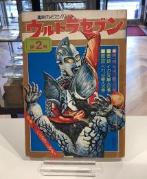 講談社テレビコミックス　ウルトラセブン　第2集