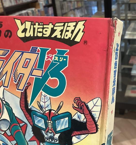 とびだすえほん 仮面ライダーV3 / 古本、中古本、古書籍の通販は