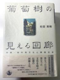 葡萄樹の見える回廊　中東・地中海文化と東西交渉