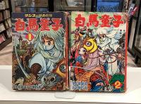 白馬童子　全4 南村喬・巌龍司