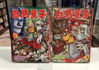 白馬童子　全4 南村喬・巌龍司