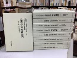 宗教学の形成過程　シリーズ日本の宗教学 4　全9冊揃