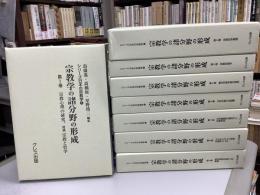 宗教学の諸分野の形成　シリーズ日本の宗教学 5　全9冊中、3巻欠の8冊セット