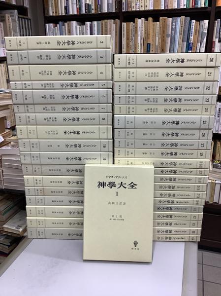 神学大全 全39冊中、17巻欠の38冊セット(トマス・アクィナス 山田晶