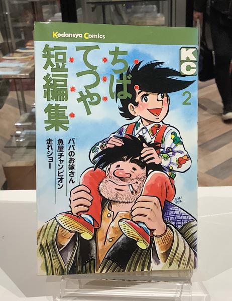 【中古】 ちばてつや ちばてつや短編集②カットサイン入り (ちばてつや) / 古本、中古本、古