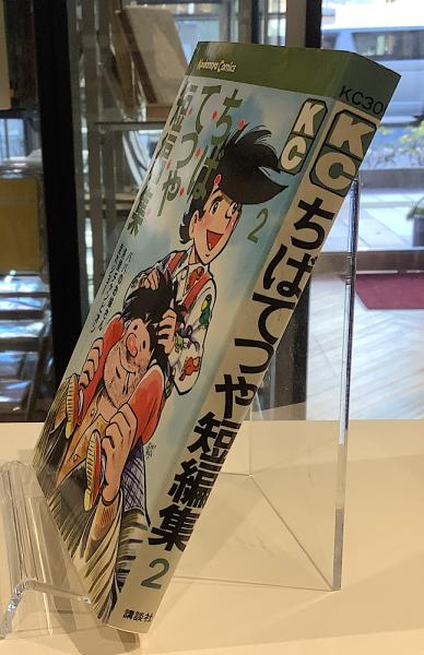 【中古】 ちばてつや ちばてつや短編集②カットサイン入り (ちばてつや) / 古本、中古本、古