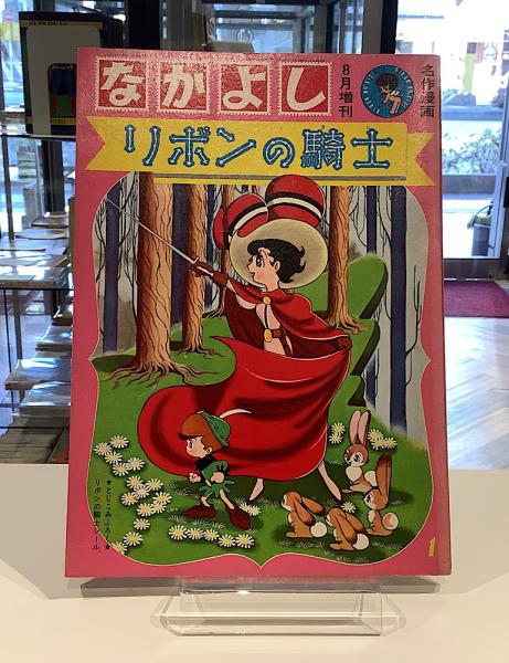 「手塚治虫（リボンの騎士）」●少女漫画「なかよし版」描き下ろし サイン 表紙絵● 手塚治虫（リボンの騎士）」○少女漫画「なかよし版」描き下ろし