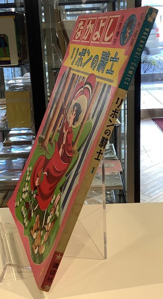 なかよし リボンの騎士1 サイン入り(手塚治虫) / 古本、中古本、古書籍