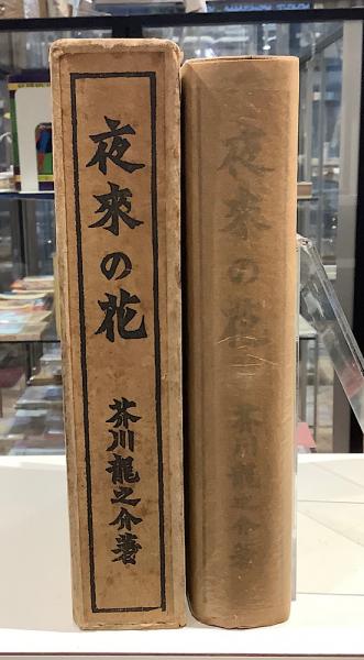 夜来の花(芥川龍之介) / 古本、中古本、古書籍の通販は「日本の古本屋 