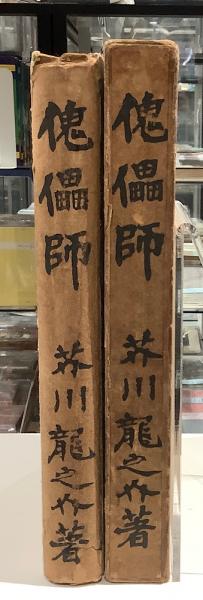 傀儡師 (芥川龍之介) / 古本、中古本、古書籍の通販は「日本の