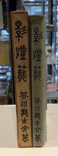 影燈籠(芥川龍之介) / 古本、中古本、古書籍の通販は「日本の古本屋