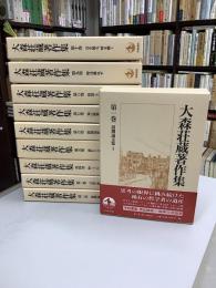 大森荘蔵著作集　全10冊揃