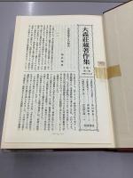 大森荘蔵著作集　全10冊揃
