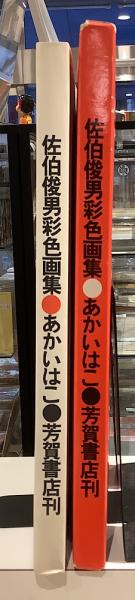 緋匪 あかいはこ 佐伯俊男彩色画集(長友啓典構成) / 古本、中古