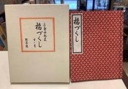 橋づくし　雪の巻　限定自筆署名本１２０部