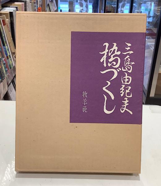 橋づくし 雪の巻 限定自筆署名本120部(三島由紀夫) / 長島