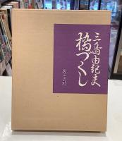 橋づくし　雪の巻　限定自筆署名本１２０部