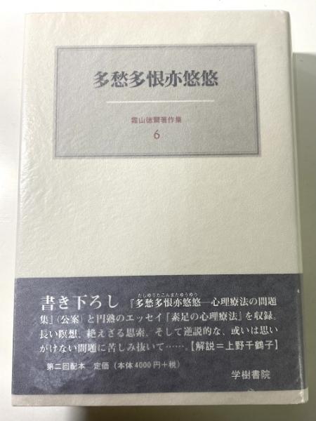 霜山徳爾著作集1〜7 揃い 霜山徳爾著作集1〜7 揃い 霜山徳爾著作集 | 学
