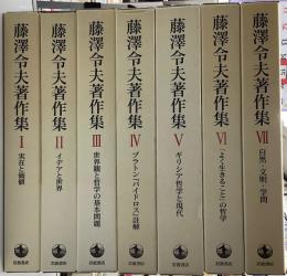 藤澤令夫著作集　全7冊揃