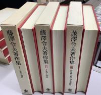 藤澤令夫著作集　全7冊揃