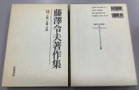 藤澤令夫著作集　全7冊揃