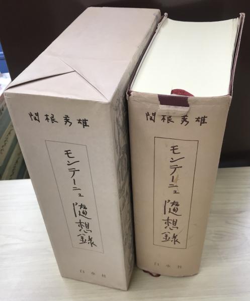 モンテーニュ随想録(関根秀雄 訳) / 古本、中古本、古書籍の通販