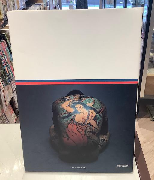 匠 彫長刺青集(佐藤恵三) / 古本、中古本、古書籍の通販は「日本