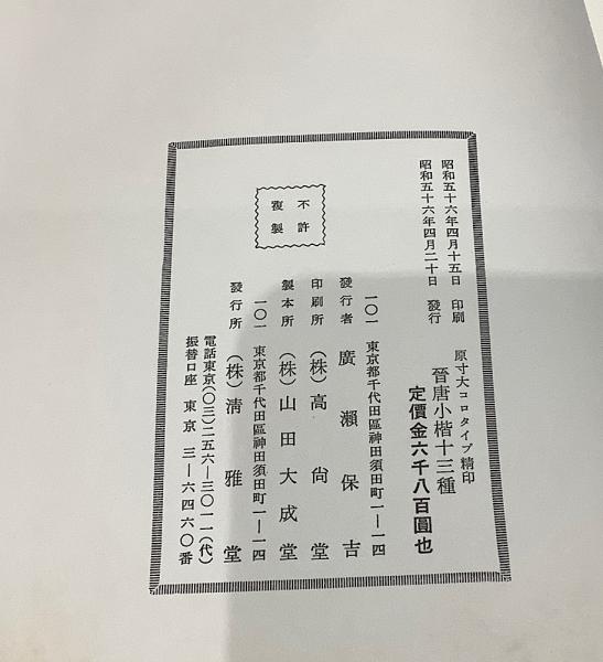 晋唐小楷十三種(広瀬保吉) / 長島書店 / 古本、中古本、古書籍の通販は 