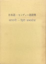 日本語-ヒンディー語辞典