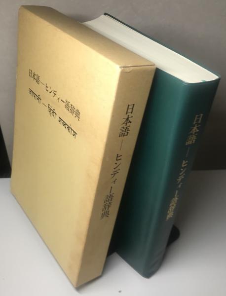 Amazon.co.jp: ヒンディー語=日本語辞典 : 勝郎,古賀, 明,高橋: 本