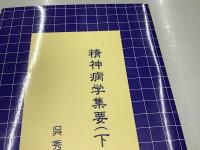新装版　精神医学古典叢書　全16冊揃