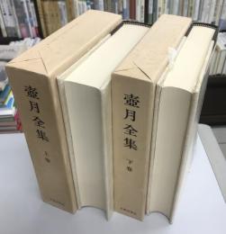 壺月全集　全2冊揃い　渡邊海旭遺文集　改訂発行版