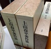 上山春平著作集　全10冊揃