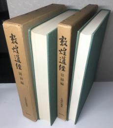 敦煌道経　目録・図録編　全2冊揃い