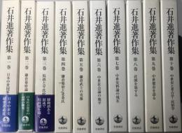 石井進著作集　全10冊揃い