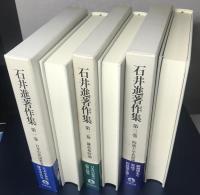 石井進著作集　全10冊揃い
