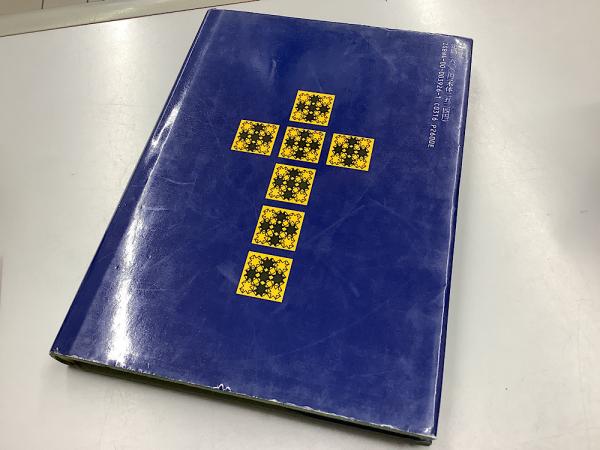 ５５％以上節約 旧約聖書14冊（12巻欠）＋ 新約聖書全5冊揃 の19冊 / 長島書店 キリスト教