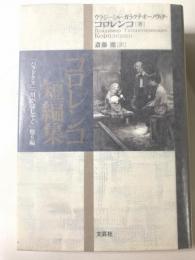 コロレンコ短編集　「パラドクス」「川がはしゃぐ」他6編