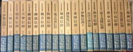 民衆宗教史叢書　第Ⅰ・Ⅱ期20冊揃い